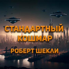 Стандартный кошмар