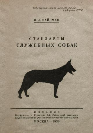 Стандарты служебных собак (немецкая овчарка, доберман-пинчер и эрдель-террьер)
