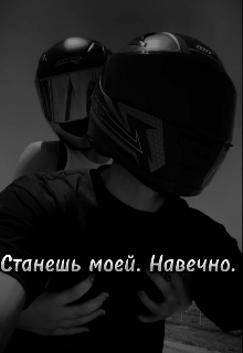 Станешь моей. Навечно.