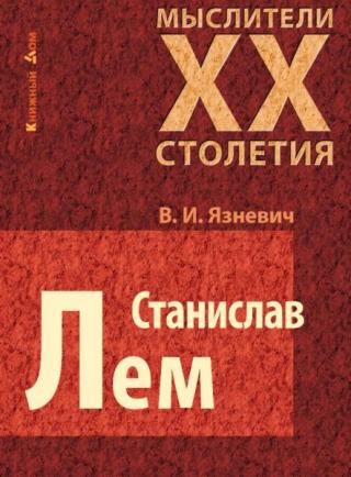 Станислав Лем