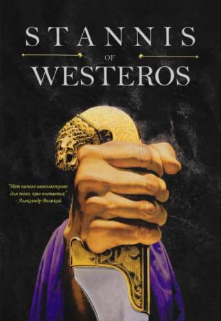 Станнис Вестеросский