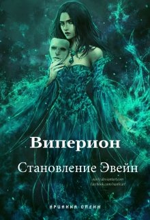 Становление Эвейн
