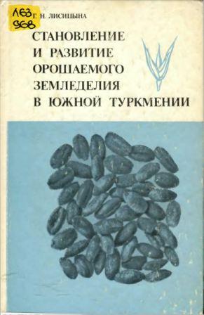Становление и развитие орошаемого земледелия в Южной Туркмении