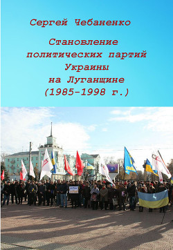 Становление политических партий Украины на Луганщине