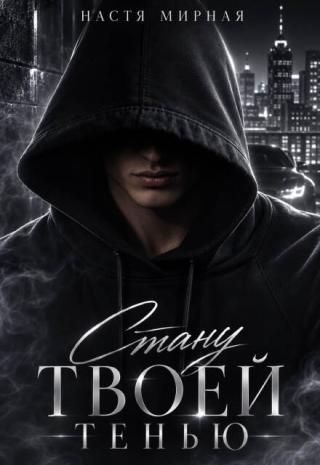 Стану твоей тенью