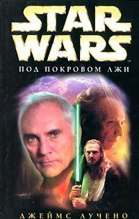 Star Wars: Под покровом лжи