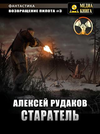 Старатель. Книга 1 [litres]
