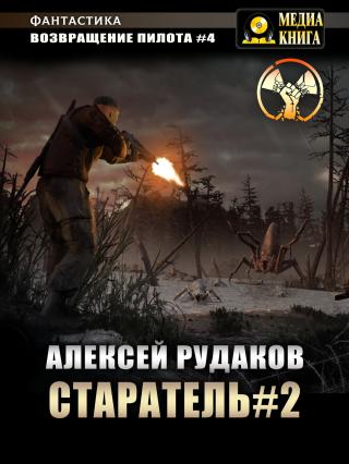 Старатель. Книга 2 [litres]