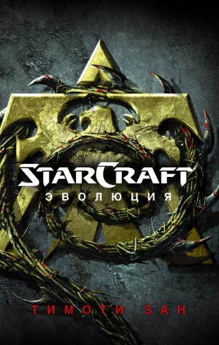 StarCraft: Эволюция [litres]