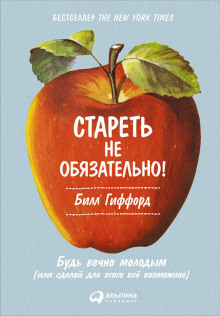 Стареть не обязательно! Будь вечно молодым, или Сделай для этого всё возможное