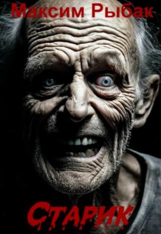 Старик
