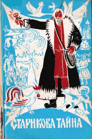 Старикова тайна (Сборник)