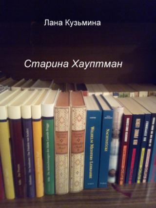 Старина Хауптман (СИ)