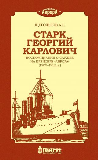 Старк Георгий Карлович. Воспоминания о службе на крейсере «Аврора» (1903–1912 гг.).