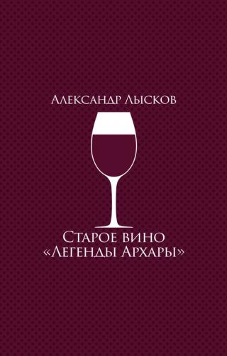 Старое вино «Легенды Архары» [сборник]