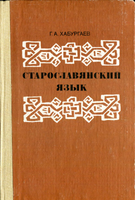 Старославянский язык [2-е издание]