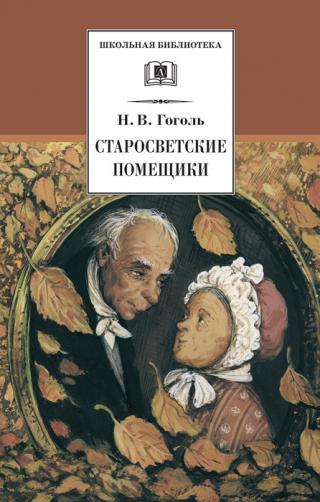 Старосветские помещики [сборник]
