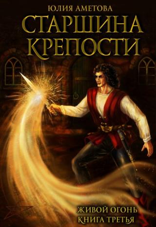 Старшина крепости