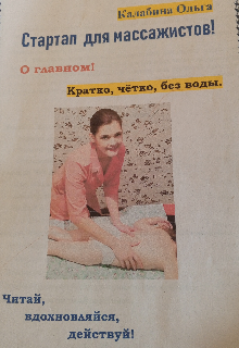 Стартап для массажиста! Самозанятым.