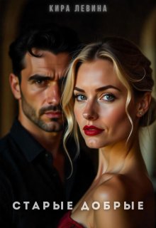 Старые добрые (СИ)