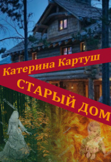 Старый дом