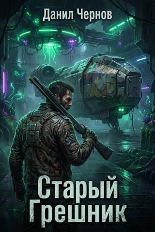 Старый Грешник
