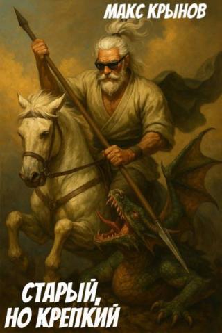 Старый, но крепкий 8