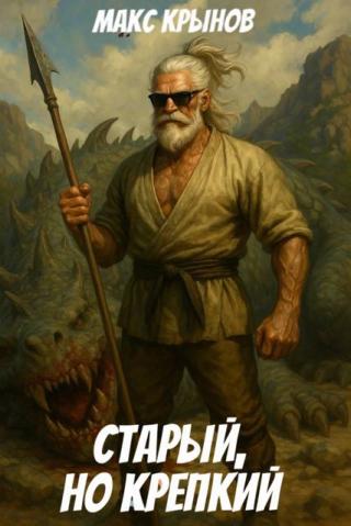 Старый, но крепкий 9 [СИ]