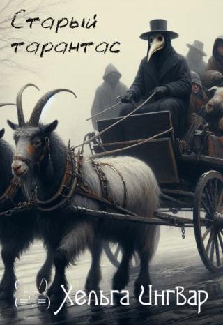 Они не помнят, как оказались в старом тарантасе. Они не знают, куда их везут. Они не уверены даже, живы они или мертвы. И что ждёт впереди, если и раньше судьба... Старый тарантас