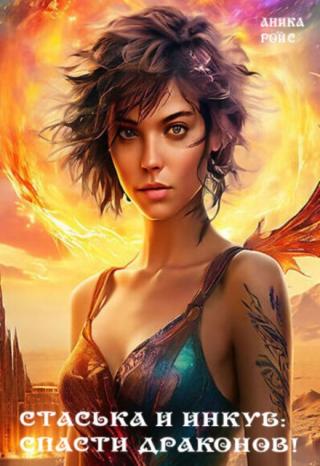 Стаська и инкуб: спасти драконов