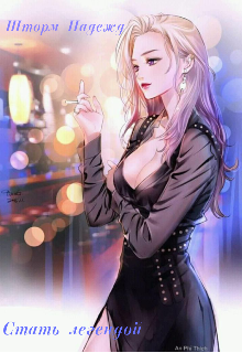 Стать легендой