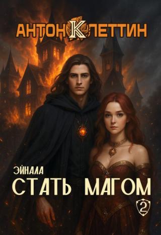 Стать Магом ч.2 Эйнала