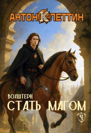 Стать Магом ч.4 Вохштерн