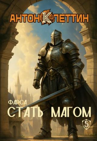 Стать Магом ч.5 Фарса