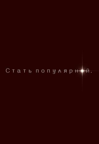 Стать популярной