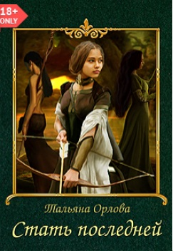 Любовное фэнтези. Стать последней - тальяна орлова. Тальяна. Соблазн двойной, без сахара - тальяна орлова аудиокнига. Тальяна.