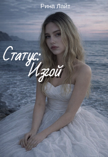 Статус: изгой