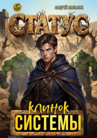 Статус: Клинок Системы