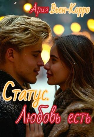 Статус. Любовь есть.