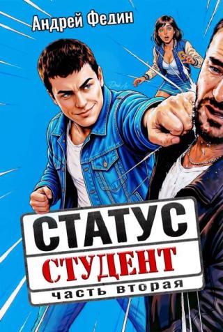 Статус: студент. Часть 2