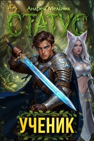 Статус: Ученик