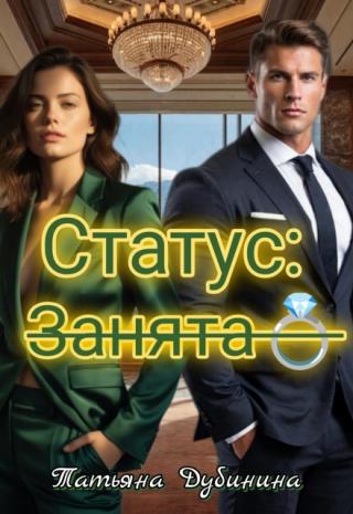 статус: занята