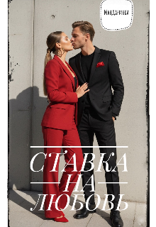 Ставка на любовь