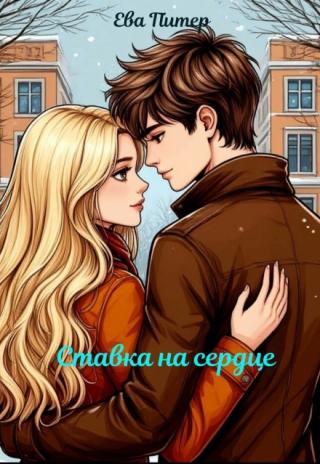 Ставка на сердце