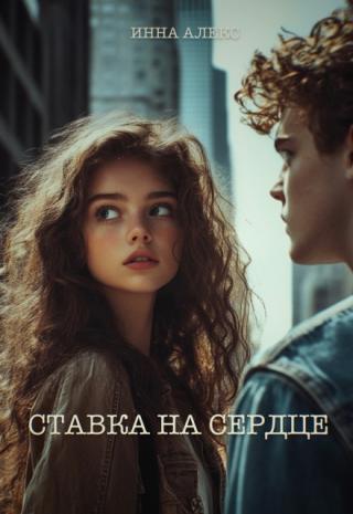 Ставка на сердце