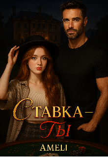Ставка- ты