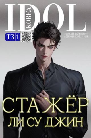 Стажер Ли Су Джин 3