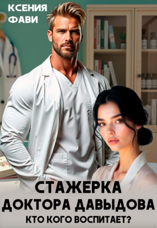 Стажерка доктора Давыдова