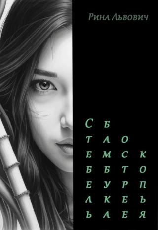 Стебель бамбука острее копья