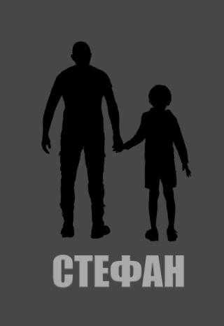 Стефан